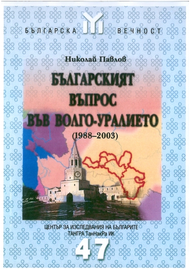 Николай Павлов Българският въпрос във Волго-Уралието (1988 - 2003), София, 2003